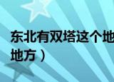 东北有双塔这个地方吗（东北有没有双塔这个地方）