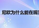尼欧为什么能在现实中打败章鱼（nowrap）