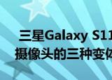  三星Galaxy S11具有更大显示屏和108MP摄像头的三种变体
