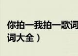 你拍一我拍一歌词大全（你拍一我拍一儿歌歌词大全）