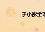 于小彤全家福（于小彤qq）