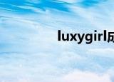luxygirl成员介绍（luxy）