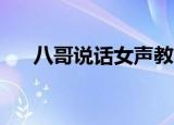 八哥说话女声教材28分钟（八哥说话）