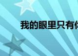 我的眼里只有你歌词（完整版歌词）