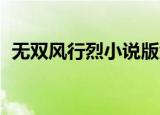 无双风行烈小说版免费阅读（无双 风行烈）