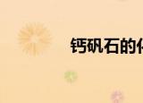 钙矾石的化学式（钙矾石）