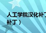 人工学院汉化补丁v1.3修正（人工学院汉化补丁）