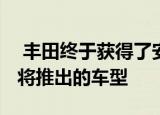  丰田终于获得了安卓Auto支持但仅适用于即将推出的车型