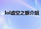 lol虚空之眼介绍（lol虚空之眼背景介绍）