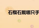石榴石戴哪只手好（石榴石戴哪只手）