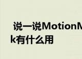  说一说MotionMark是什么及MotionMark有什么用