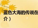 蓝色大海的传说在哪里看（蓝色大海的传说简介）