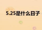 5.25是什么日子（每年5.25是什么日子）