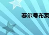 赛尔号布莱克（赛尔号劳特）