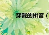 穿戴的拼音（穿戴的读音和解释）