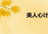 美人心计（美人豹改装）
