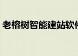 老榕树智能建站软件（老榕树智能建站软件）