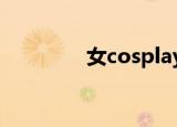 女cosplay图片（nvcool）