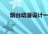 烟台动漫设计一般多少钱（烟台动漫）