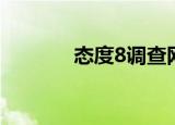 态度8调查网（态度8调查网）