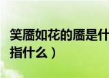 笑靥如花的靥是什么意思（笑靥如花中的靥是指什么）