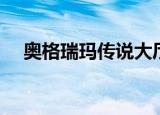 奥格瑞玛传说大厅在哪（奥格瑞姆之锤）