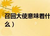 召回大使意味着什么（关于召回大使意味着什么）
