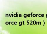 nvidia geforce gt 550m显卡（nvidia geforce gt 520m）