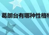 葛朗台有哪种性格特点（葛朗台的性格特点）