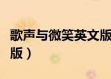 歌声与微笑英文版原唱歌词（歌声与微笑英文版）