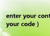 enter your contact information（enter your code）