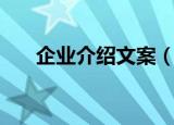企业介绍文案（企业介绍文案怎么写）