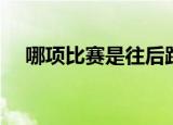 哪项比赛是往后跑的（拔河方法是什么）
