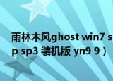 雨林木风ghost win7 sp1 装机旗舰版（雨林木风 ghost xp sp3 装机版 yn9 9）