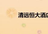 清远恒大酒店（清远恒大酒店）