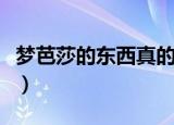 梦芭莎的东西真的假的（梦芭莎的东西怎么样）