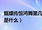 甄嬛传惊鸿舞第几集（惊鸿舞那集的剧情简介是什么）