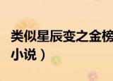 类似星辰变之金榜提名的小说（类似星辰变的小说）