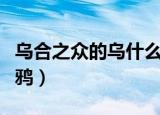 乌合之众的乌什么意思（乌合之众的乌是指乌鸦）