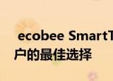  ecobee SmartThermostat是HomeKit用户的最佳选择
