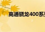  高通骁龙400系列将于明年获得5G功能