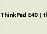 ThinkPad E40（thinkpad e40 0578mdc）