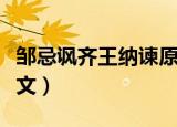 邹忌讽齐王纳谏原文朗读（邹忌讽齐王纳谏原文）
