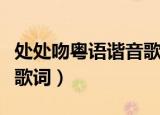 处处吻粤语谐音歌词于梓贝（处处吻粤语谐音歌词）