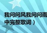 我问问风我问问雨是什么歌（我是否也在你心中完整歌词）
