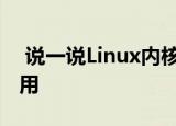  说一说Linux内核是什么及Linux内核有什么用