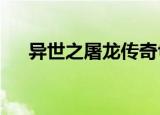 异世之屠龙传奇txt（异世之屠龙传奇）