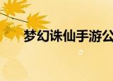 梦幻诛仙手游公益服（梦幻诛仙bug）