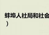 蚌埠人社局和社会保障局官网（蚌埠人才市场）