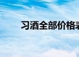 习酒全部价格表及图片（习蛮新娘）
